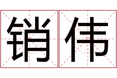 销伟名字寓意