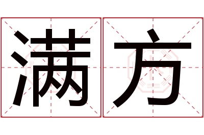 满方名字寓意