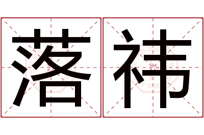 落祎名字寓意 落祎名字寓意