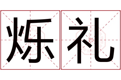 烁礼名字寓意 烁礼名字寓意