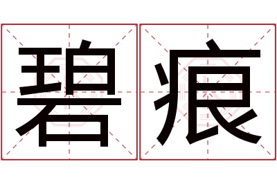 碧痕名字寓意 碧痕名字寓意