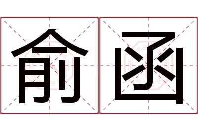 俞函名字寓意