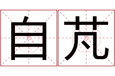 自芃名字寓意 自芃名字寓意