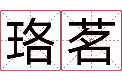 珞茗名字寓意