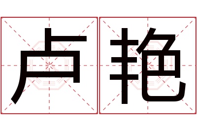 卢艳名字寓意 卢艳名字寓意