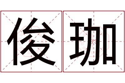 俊珈名字寓意 俊珈名字寓意