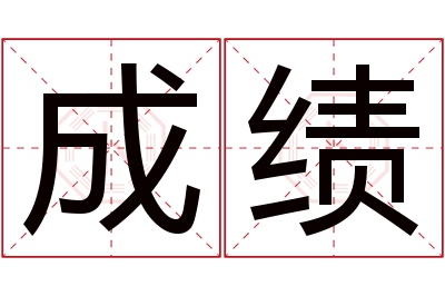 成绩名字寓意 成绩名字寓意