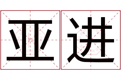 亚进名字寓意 亚进名字寓意