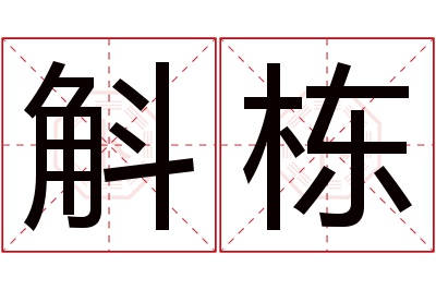 斛栋名字寓意 斛栋名字寓意