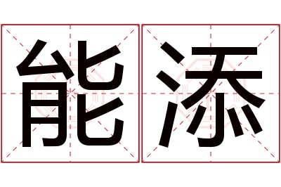 能添名字寓意 能添名字寓意