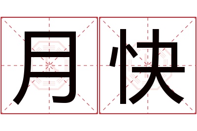 月快名字寓意 月快名字寓意