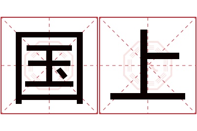 国上名字寓意