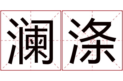 澜涤名字寓意