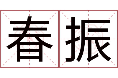 春振名字寓意