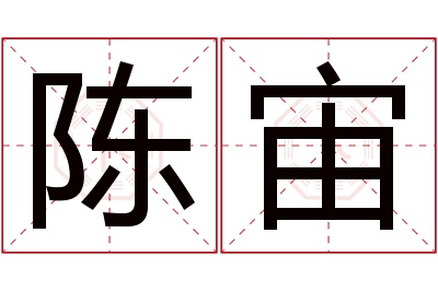 陈宙名字寓意 陈宙名字寓意