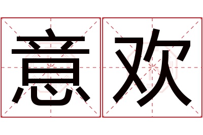 意欢名字寓意