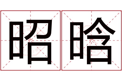 昭晗名字寓意