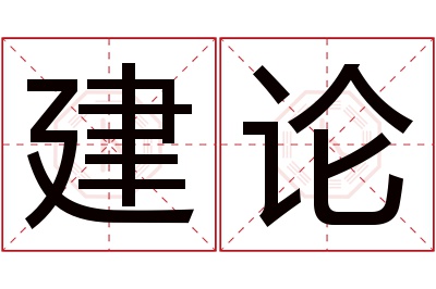 建论名字寓意 建论名字寓意