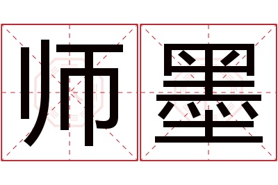 师墨名字寓意