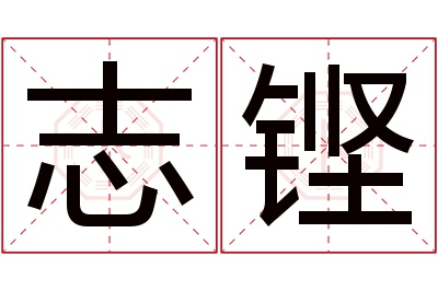 志铿名字寓意 志铿名字寓意