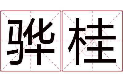 骅桂名字寓意 骅桂名字寓意