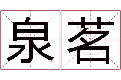 泉茗名字寓意