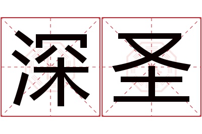 深圣名字寓意