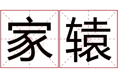 家辕名字寓意 家辕名字寓意