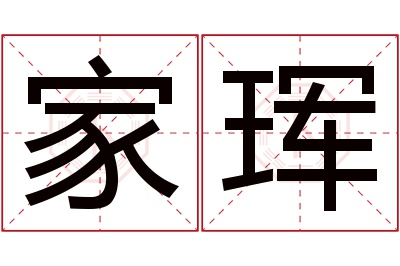 家珲名字寓意