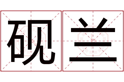 砚兰名字寓意