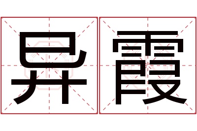 异霞名字寓意