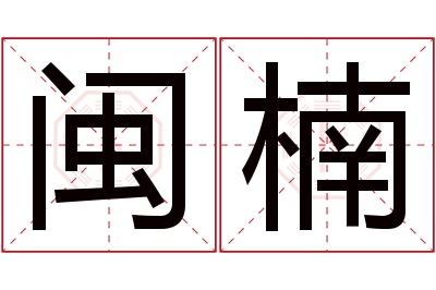 闽楠名字寓意 闽楠名字寓意