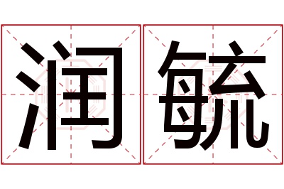 润毓名字寓意 润毓名字寓意