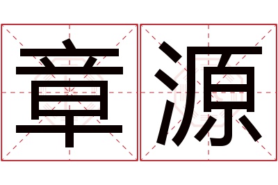 章源名字寓意