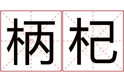 柄杞名字寓意 柄杞名字寓意