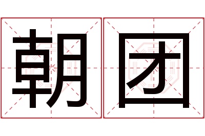 朝团名字寓意