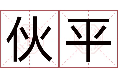 伙平名字寓意