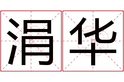 涓华名字寓意 涓华名字寓意