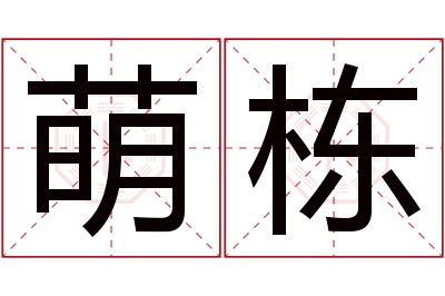 萌栋名字寓意 萌栋名字寓意