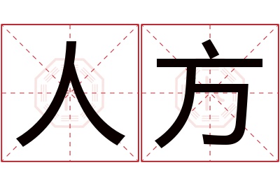 人方名字寓意