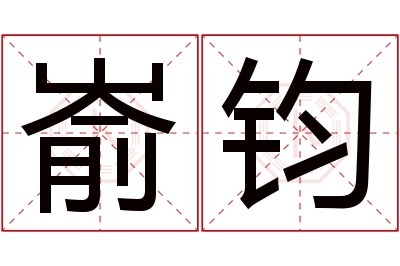 嵛钧名字寓意 嵛钧名字寓意