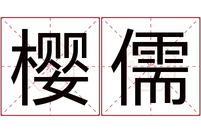 樱儒名字寓意