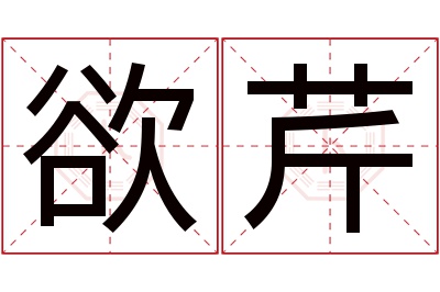 欲芹名字寓意