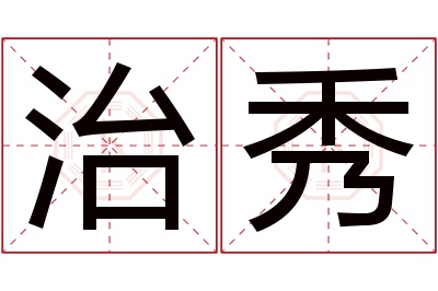 治秀名字寓意