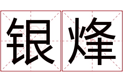 银烽名字寓意