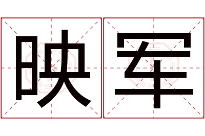 映军名字寓意