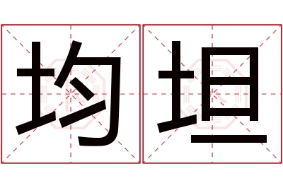 均坦名字寓意