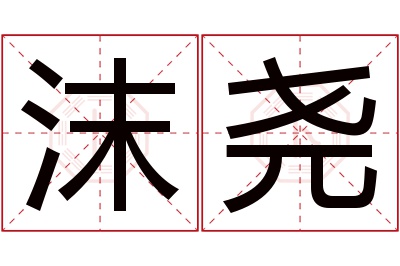 沫尧名字寓意 沫尧名字寓意