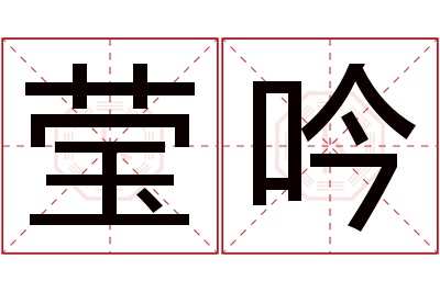 莹吟名字寓意 莹吟名字寓意