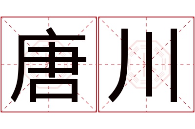 唐川名字寓意 唐川名字寓意